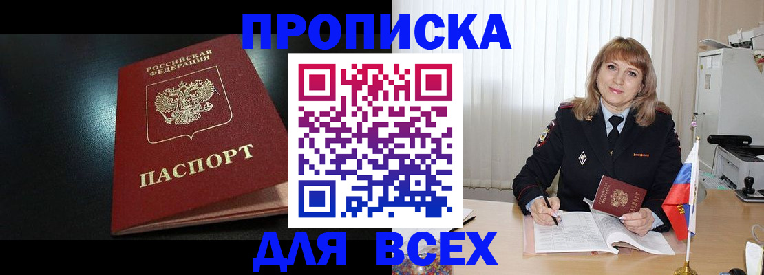 прописка в Свирске